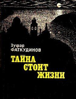 "Тайна стоит жизни. Повесть" скачать fb2, rtf, epub, pdf, txt книгу ...