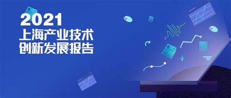 4435家专精特新、超2万家高企、国家级专精特新小巨人262家 上海2021产业技术发展报告发布 知乎