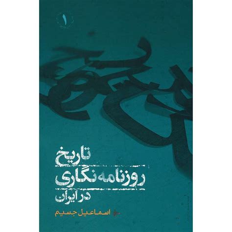 قیمت کتاب تاریخ روزنامه نگاری در ایران اثر اسماعیل جسیم دو جلدی