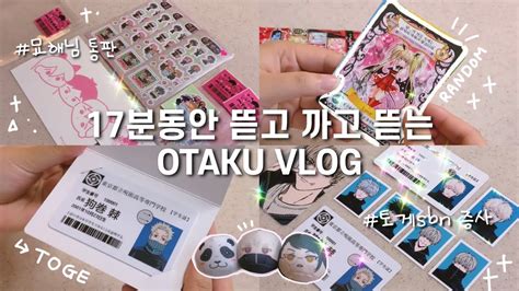 Vlog 오타쿠 브이로그 반택준등기 10개 깡하는 브이로그📦 귀여운 건 못 참지💸 주술회전 • 캐캐체 • 하이큐