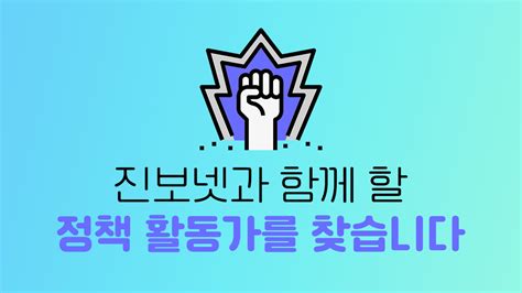 ~0222 진보네트워크센터 와 함께 할 정책활동가를 찾습니다 시민사회단체연대회의 구인구직 소식들