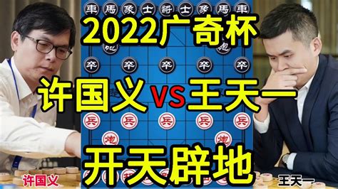 许国义vs王天一 暴力牛头滚 弃马入局 2022广奇杯【四郎讲棋】 Youtube