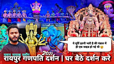 इस बार सभी मूर्ति बहुत बड़ी और बहुत भारी है 🤩 घर बैठे करे Ganpati Darshan Raipur 2022 Yaman