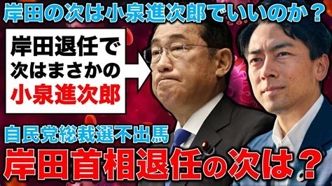 岸田首相が次期自民党総裁選への不出馬を発表！支持率低すぎて麻生太郎にクビを切られ、国民からもno！でも次は小泉進次郎でいいの？分析・参考