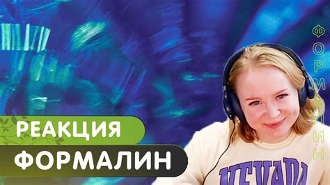 Реакция на Flёur - Формалин - YouTube