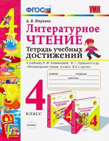 Литературное чтение. 4 класс. Тетрадь учебных достижений - купить с ...