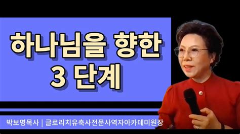 하나님을 향한 세 단계 박보명목사 치유축사 전문 사역자양성 Youtube