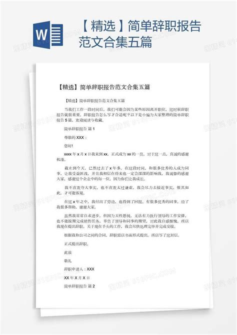 【精选】简单辞职报告范文合集五篇word模板免费下载编号18na4l6y1图精灵