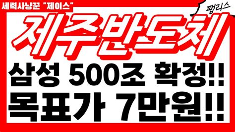 제주반도체 주가전망 삼성 500조 투자 확정 됐습니다 목표가 7만원 입니다 연휴 잘 보내세요 주주님들 필수시청