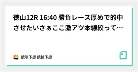 徳山12r 1640 🔥🔥勝負レース🔥🔥厚めで的中させたい🎯🎯さぁここ激アツ 🔴本線絞って厚く🔥🔥🔴中穴狙いながら、🔴抑えは好みで。｜🔥競艇