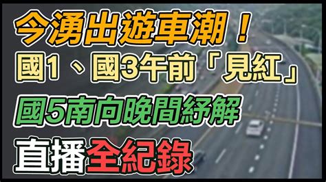 今湧出遊車潮！國1、國3午前「見紅」 國5南向晚間紓解｜三立新聞網 Youtube