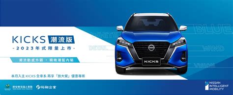 Nissan 推 Kicks 潮流特仕版，限量上市 300 台 2gamesome 有車賞