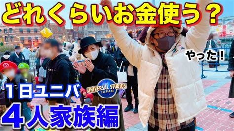 Usjのお金シミュレーション家族編】ユニバガチ勢が1日普通に遊んで使う額を計算してみたよ！😎【再編集、再アップ版】 Youtube