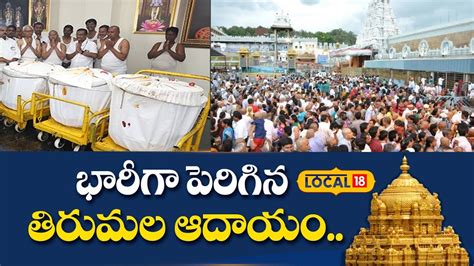 Tirumala Tirupati Tirumala Hundi Income Increases Day By Day