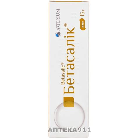 BETASALIC Betasalik ointment tube 15 g Бетасалик мазь - Skin deseases ...