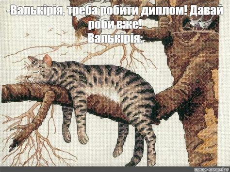 Создать мем "вышивка крестом кошки, уставший кот вышивка dimensions ...