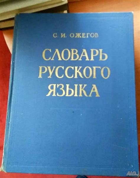 Словарь русского языка | Учебници, помагала | Пловдив Автор: С. И ...