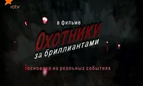 Охотники за бриллиантами | отзывы