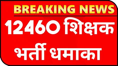 12460 Latest News Today 12460 Shikshak Bharti Latest News 12460 Jila