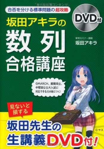 『dvd付 坂田アキラの 「数列」合格講座』｜感想・レビュー 読書メーター