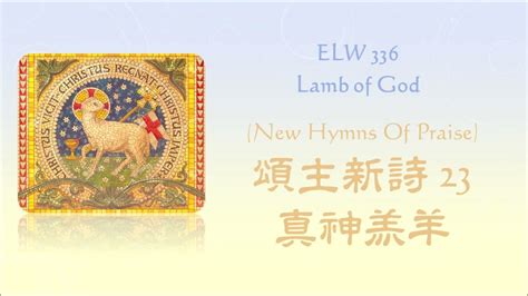 NHP 頌主新詩 23 真神羔羊 ELW 336 Lamb of God in Mandarin Chinese with Pinyin