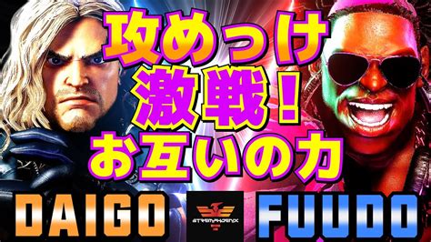 ストリートファイター6 ウメハラ ケン Vs ふど ディージェイ 攻めっけ激戦 お互いの力 SF6 Daigo Umehara