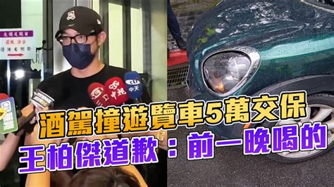 王柏傑涉嫌酒駕5萬元交保親自道歉了！他坦言：做錯事就乖乖接受懲罰 娛樂星聞