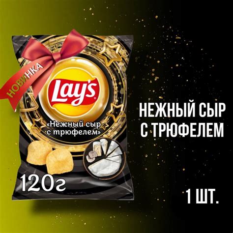 Чипсы lays Нежный Сыр с Трюфелем 120г - купить с доставкой по выгодным ...