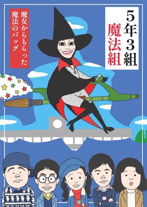 魔女のベルバラお嬢さんと5年3組魔法組のみなさんです。 のりの たますけ さんのマンガ ツイコミ 仮