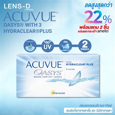 ACUVUE® OASYS® with Hydraclear® PLUS (ชนิดราย 2 สัปดาห์) - LensD