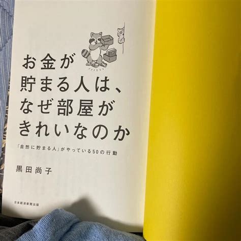 お金が貯まる人は、なぜ部屋がきれいなのか 「自然に貯まる人」がやっている50の行の通販 By みなみ S Shop｜ラクマ