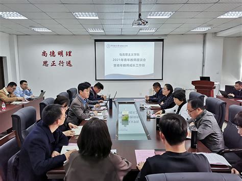 马克思主义学院召开2021年青年教师座谈会暨青年教师成长工作坊