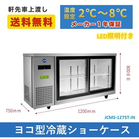 業務用 JCMS-1275T-IN 横型冷蔵ショーケース ビールショーケース JCM冷蔵ショーケース 横型冷蔵ケース 省エネ冷蔵庫 LDE照明 ...