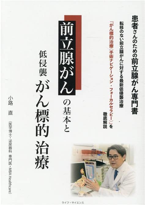 楽天ブックス 前立腺がんの基本と低侵襲がん標的治療 患者さんのための前立腺がん専門書 小路直 9784898017043 本