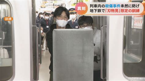 列車内の殺傷事件を防げ 名古屋の地下鉄で「刃物男」想定の訓練 座席を外して身を守り Tbs News Dig