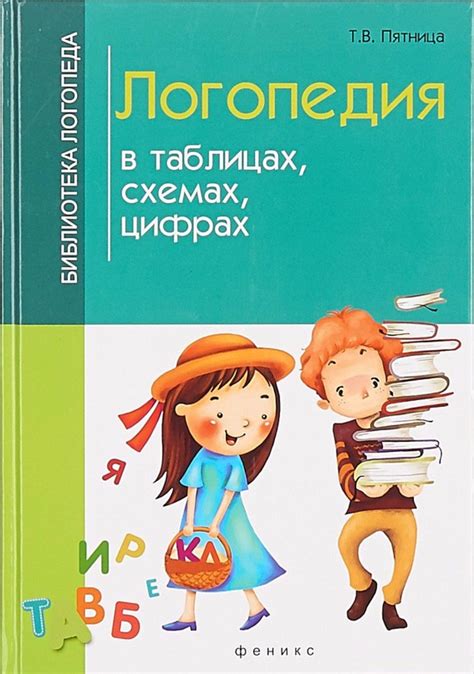 Т.В. Пятница: Логопедия в таблицах, схемах, цифрах. В пособии ...
