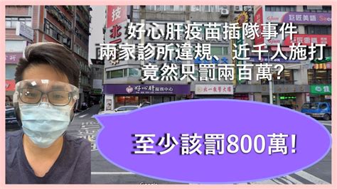 好心肝診所只罰200萬至少該罰800萬 2021 柯文哲該有後續裁罰 同島一命 請分享，讓台北市政府政府看到 爆料公社