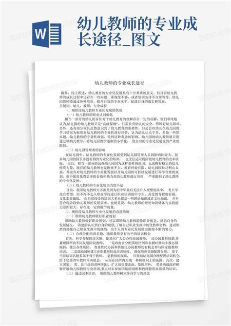 幼儿教师的专业成长途径图文word模板下载编号lypvoekv熊猫办公