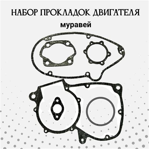 Набор прокладок двигателя для мотоцикла муравей - купить по низким ...