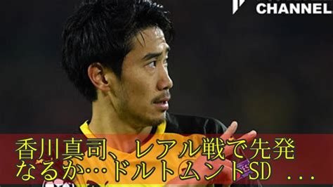 香川真司、レアル戦で先発なるかドルトムントsd「3位を死守しなければならない」 Youtube