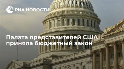 Палата представителей США приняла бюджетный закон - РИА Новости, 15.02.2019