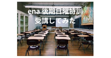 都立中受検 Ena後期日曜特訓を受講した感想 学校別で校舎分かれているが・・・ 公立中高一貫校のはてなブログ