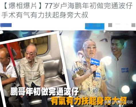 77歲tvb老戲骨盧海鵬現身，狀態極好，古天樂曾為其付20萬醫療費 每日頭條