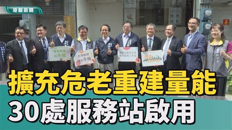 重建換新家 擴充危老重建量能 30處服務站正式啟用 Youtube