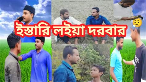 ইসতর লইয দরবর ll সলট নটক Sylheti Natok ll Raja Mia Natok