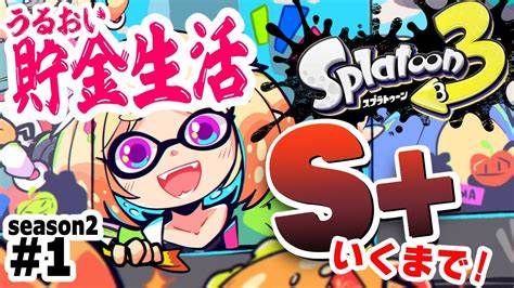 【splatoon3】潤い貯金！いくぞ昇格戦！！ウデマエsへの道【ホロライブアキ・ローゼンタール】 Youtube