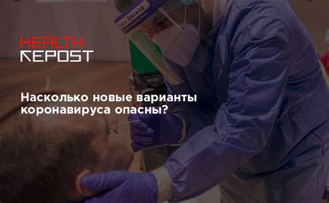 Насколько новые варианты коронавируса опасны