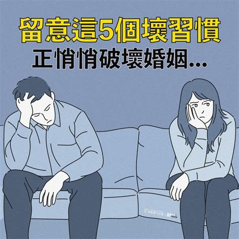 留意這5個壞習慣 正悄悄破壞婚姻