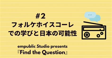 フォルケホイスコーレでの学びと日本の可能性【find The Questuion2】｜株式会社エンパブリック