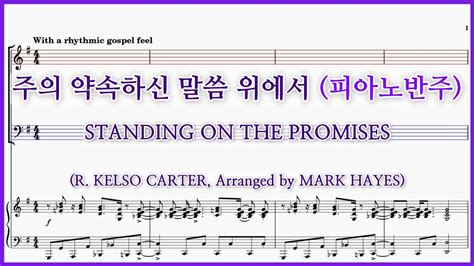 피아노반주주의 약속하신 말씀 위에서 Arr Mark Hayes STANDING ON THE PROMISES 파트연습